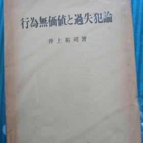 日文，行为无价值和过失论，井上祐司