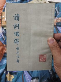 读词偶得