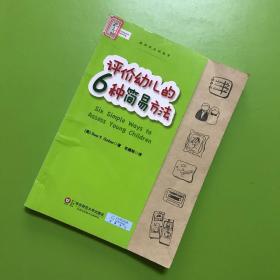 评价幼儿的六种简易方法