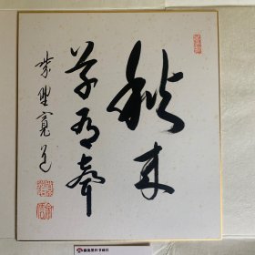 日本回流字画，色纸书法，手写，紫圣宽道，秋来