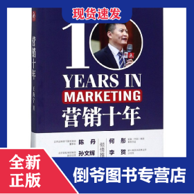 营销十年 9787516417256