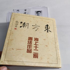 东方潮书法作品海上十一家