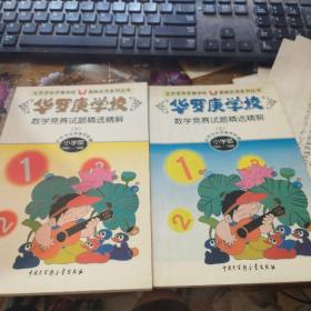 華羅庚學校數(shù)學競賽試題精選精解.上下:小學部·1995～1998