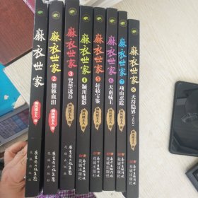 麻衣世家全八册：麻衣世家，貔貅血泪，咒禁迷谷，颍川魅影，轩辕宝鉴，天南痋王，项山忍踪，天符隐界