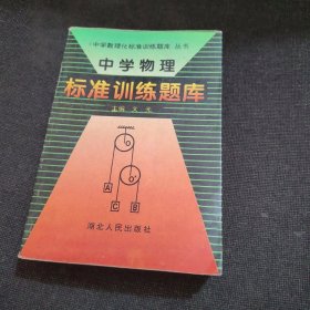 中学物理标准训练题库：中学物理