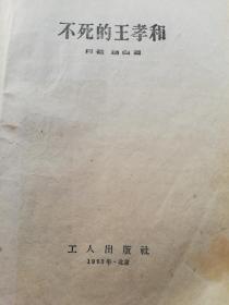 1963年（名家）插图本:  不死的王孝和