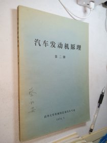 汽车发动机原理(第二册)