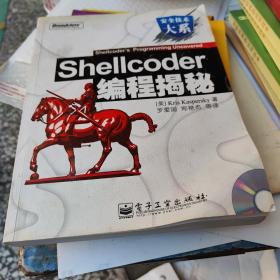 Shellcoder编程揭秘