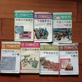 中国文化史知识丛书（八本合售.以图为准）【其中一本后面补图】