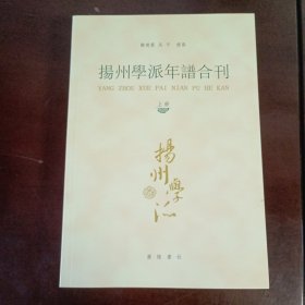 扬州学派年谱合刊