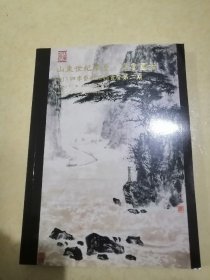 山东世纪华夏齐鲁国拍2013四季艺术品拍卖会第二期