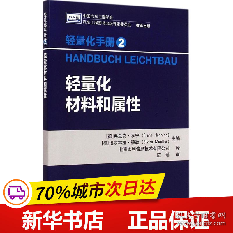 保正版！轻量化材料和属性9787568200141北京理工大学出版社(德)弗兰克·亨宁(Frank Henning),(德)埃尔韦拉·穆勒(Elvira Moeller) 主编;北京永利信息技术有限公司 译