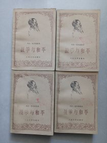 战争与和平 1.2.3.4 人民文学出版社 馆藏品如图看图看描述(本店不使用小快递 只用中通快递)