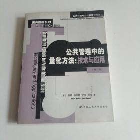 公共管理中的量化方法：公共行政与公共管理经典译丛