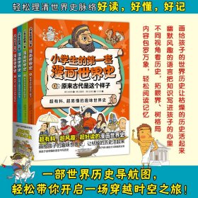 小学生的套漫画世界史 全4册 9787573137586 [韩]池昊晋