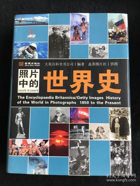 照片中的世界史：（全彩精装；大英百科全书图册版；摄影术发明以来人类一个半世纪的世界史，史诗般的视觉之旅；2000幅珍贵历史照片，6000个历史词条解释