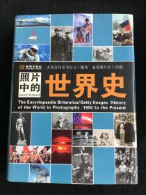 照片中的世界史：（全彩精装；大英百科全书图册版；摄影术发明以来人类一个半世纪的世界史，史诗般的视觉之旅；2000幅珍贵历史照片，6000个历史词条解释