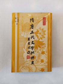 隋唐五代文学批评史