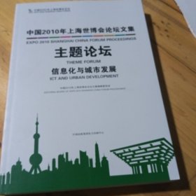 中国2010年上海世博会论坛文集. 主题论坛. 信息化 与城市发展