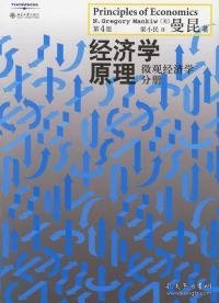 经济学原理（第4版）：微观经济学分册