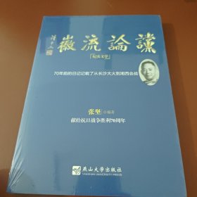 谠论流徽 : 70年前的日记记载了从长沙大火到湘西会战