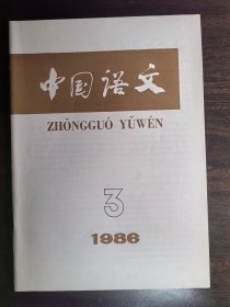 《中国语文》1986年第3期