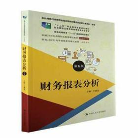 财务报表分析（第五版）（新编21世纪高等职业教育精品教材·财务会计类；本教材第四版曾获首届全国教材建设奖全国优秀教材二等奖  ；“十二五”职业教育国家规划教材 经全国）