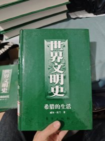 世界文明史 希臘的生活