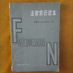 法律常识读本