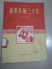 高举红旗三十年，1958