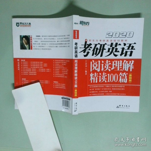 考研英语阅读理解精读100篇基础版2020版