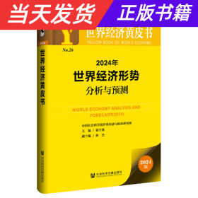 【当天发货】2024年世界经济形势分析与预测