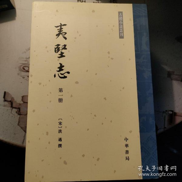 夷堅志（全四冊）