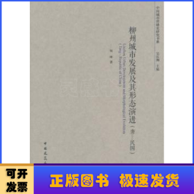 柳州城市发展及其形态演进（唐一民国）