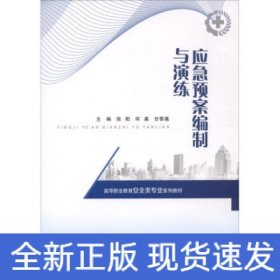 应急预案编制与演练