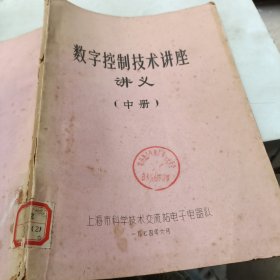 数字控制技术讲座讲义（中册）