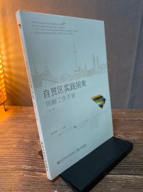 自贸区实践指南：图解工作手册（第二版）