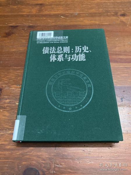 债法总则：历史、体系与功能