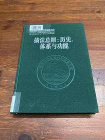 债法总则：历史、体系与功能