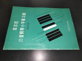 车尔尼25首钢琴小手练习曲 作品748