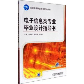 全国高等职业教育规划教材：电子信息类专业毕业设计指导书