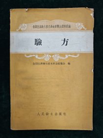 验方