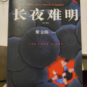 (作者亲签本)长夜难明原著小说