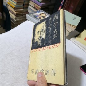 辜鸿铭评传（精装版）国学大师丛书 1996年一版一印