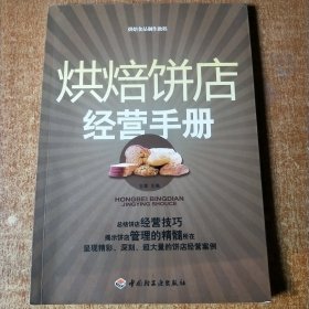 烘焙饼店经营手册：烘焙食品制作教程