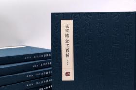 《坦斋临金文百种》周博  著
 大十六开 精装
定价：198元
销售价：98元/本
签名本：198元/本
（题上款或扉页题四字内吉语、斋号）