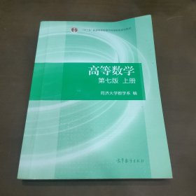 高等数学上册（第七版）