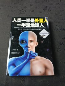 人类一半是外星人，一半是地球人