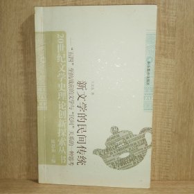 新文学的民间传统：“五四”至抗战前的文学与“民间”关系的一种思考