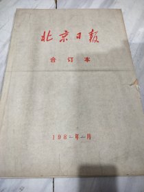 北京日报1982年2月